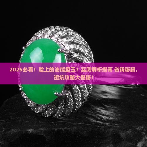 脸上的油能盘玉