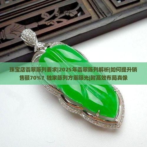 珠宝店翡翠陈列要求