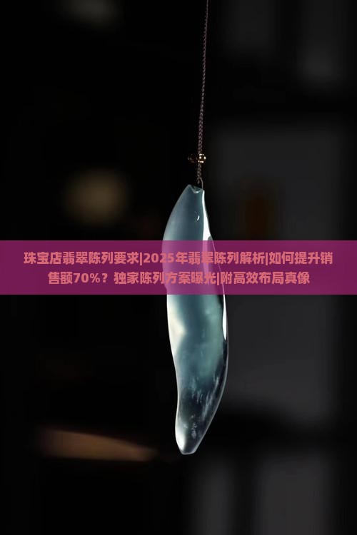 珠宝店翡翠陈列要求