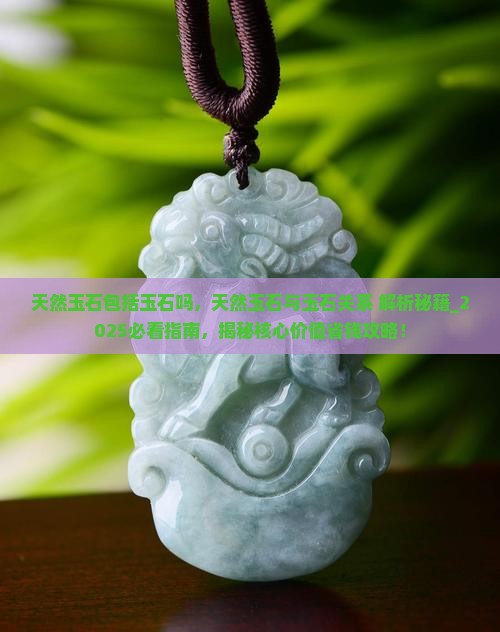 天然玉石包括玉石吗