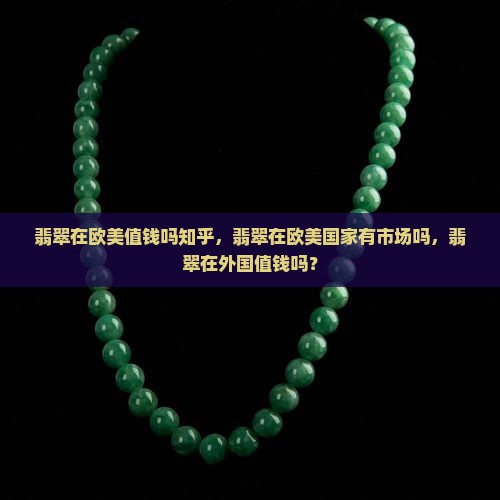 翡翠在欧美值钱吗知乎