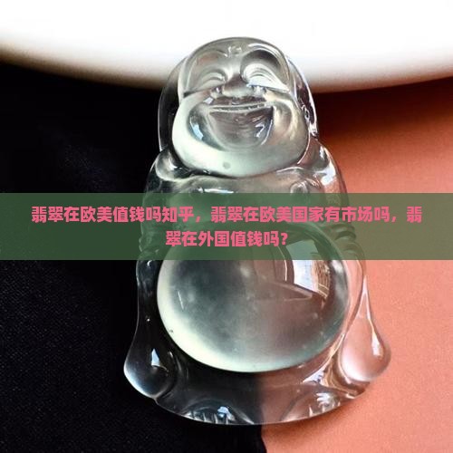 翡翠在欧美值钱吗知乎