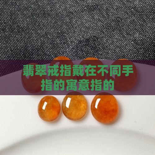 翡翠戴小指寓意 翡翠戴小指寓意