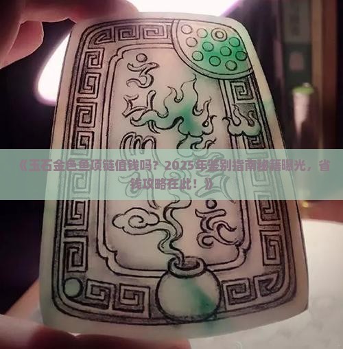 玉石金色鱼项链值钱吗