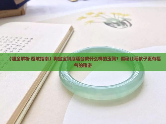 狗宝宝适合戴什么样的玉佩