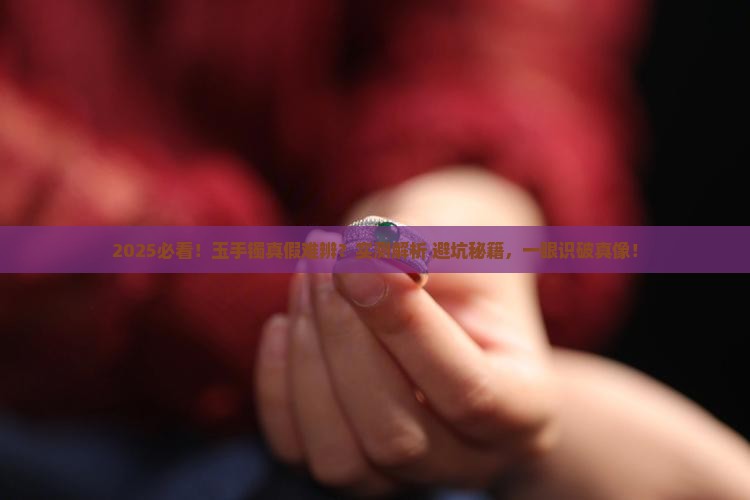 怎么知道玉手镯真的假的