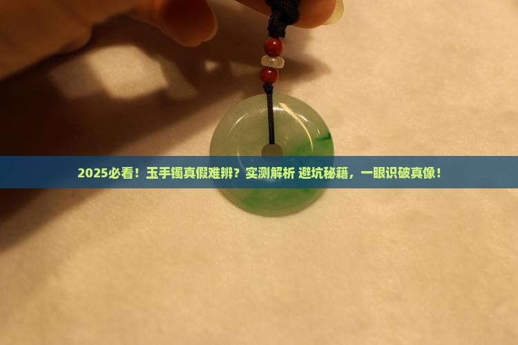怎么知道玉手镯真的假的