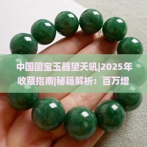 中国国宝玉器望天吼