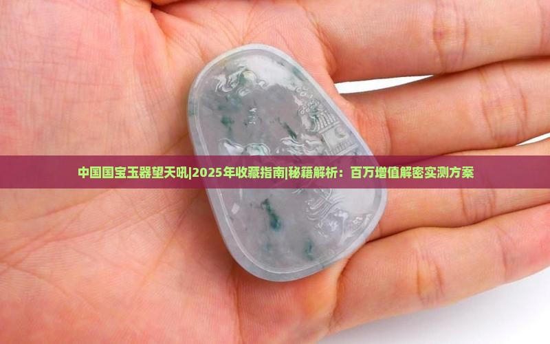 中国国宝玉器望天吼