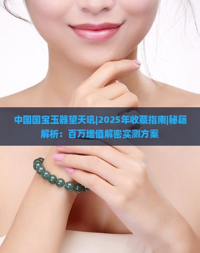 中国国宝玉器望天吼