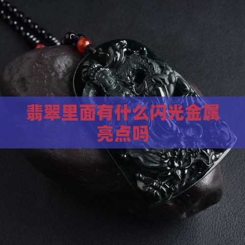 翡翠有金属亮点吗