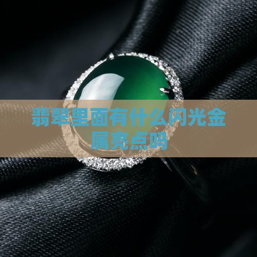 翡翠有金属亮点吗