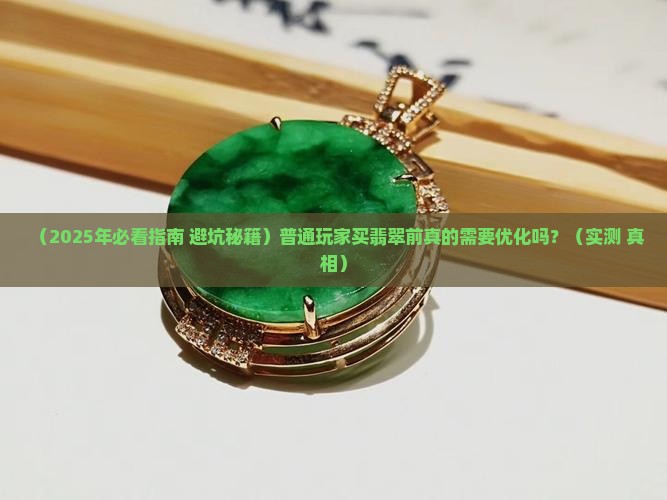 翡翠需要优化吗