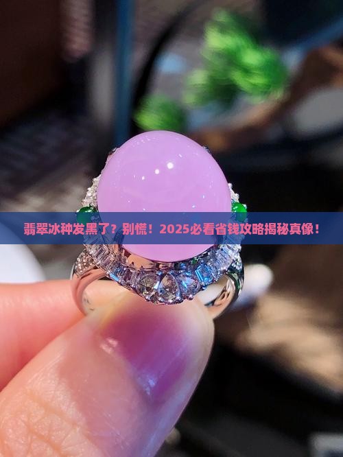 翡翠冰种发黑好吗