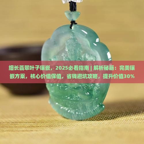 细长翡翠叶子镶嵌