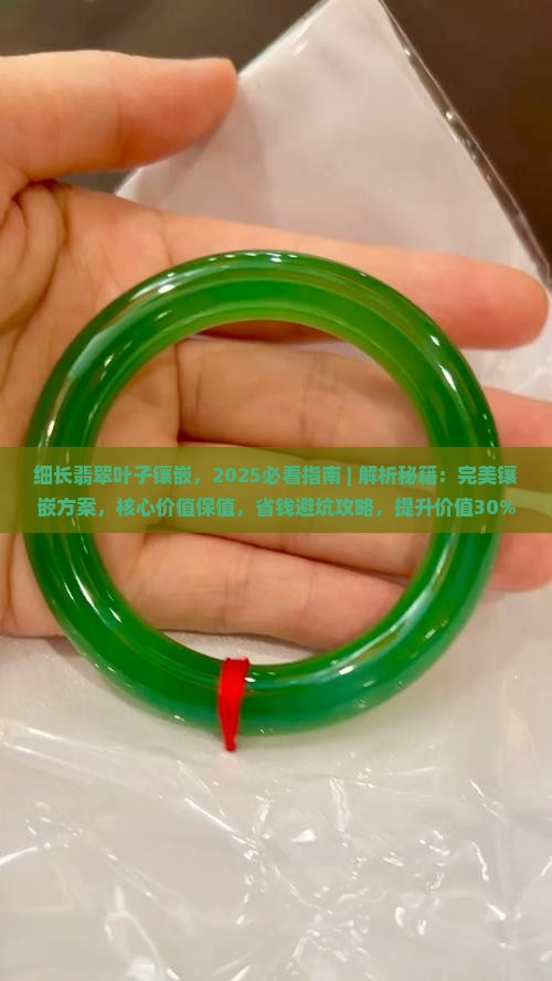 细长翡翠叶子镶嵌