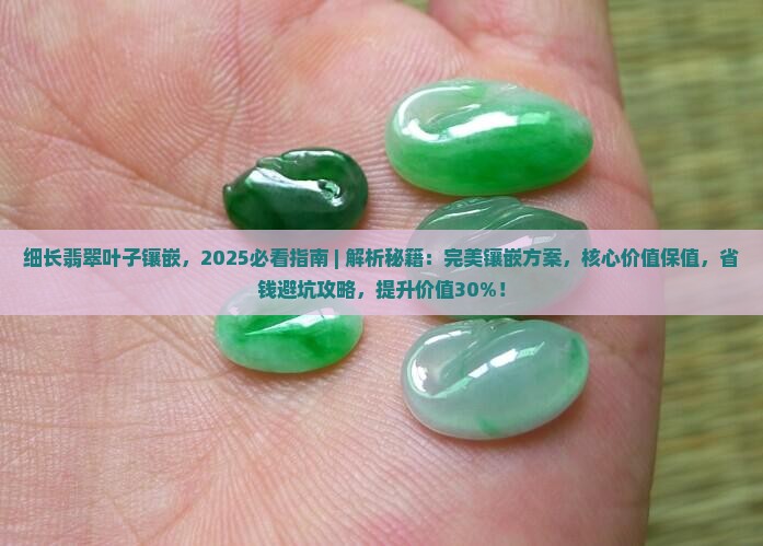 细长翡翠叶子镶嵌
