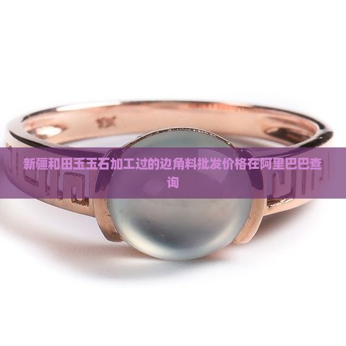 新疆玉石加工过的边角料多钱
