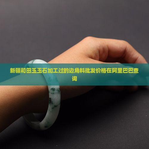 新疆玉石加工过的边角料多钱