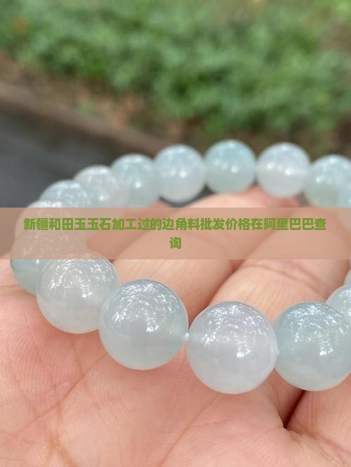 新疆玉石加工过的边角料多钱