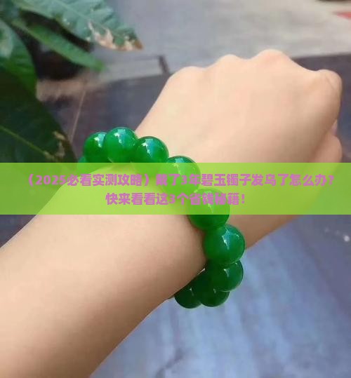 碧玉镯子戴的发乌了怎么办呢