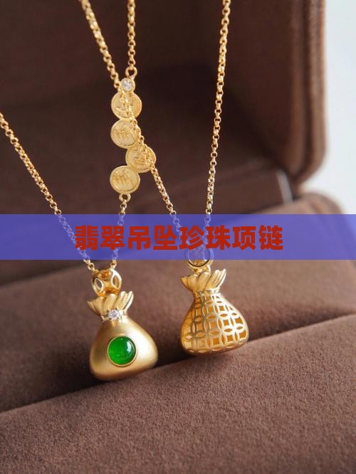 翡翠吊坠加珍珠