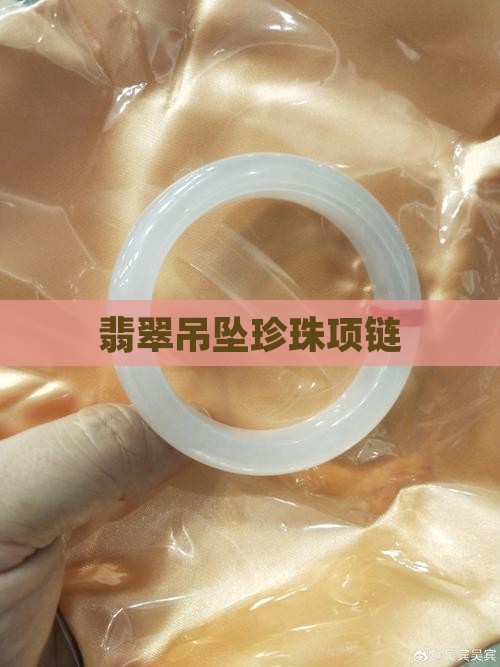 翡翠吊坠加珍珠