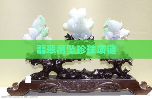 翡翠吊坠加珍珠