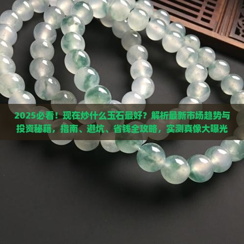 现在炒什么玉石最好