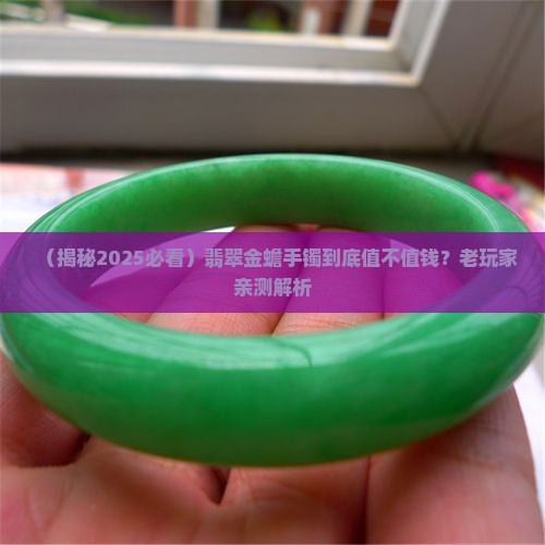 翡翠金蟾镶嵌的手镯值钱吗知乎
