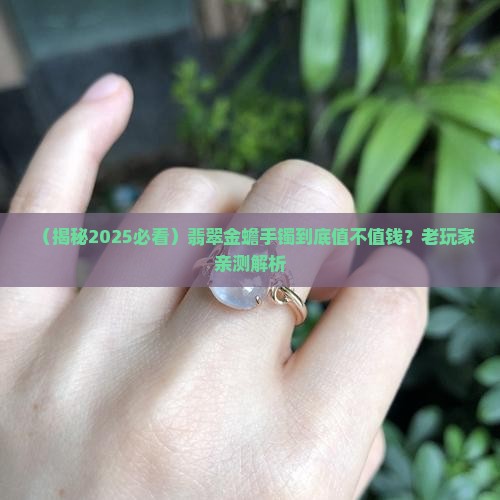翡翠金蟾镶嵌的手镯值钱吗知乎