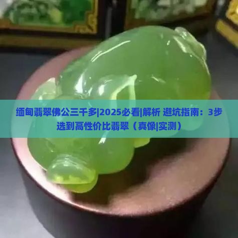 缅甸翡翠佛公三千多