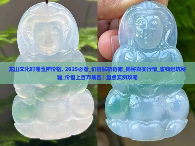 龙山文化时期玉铲价格