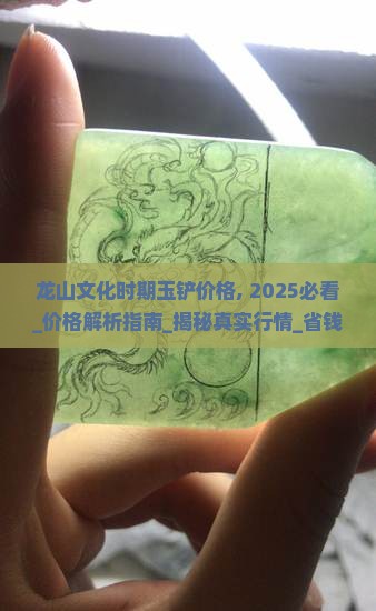 龙山文化时期玉铲价格