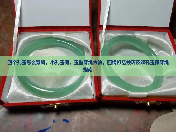 四个孔玉怎么穿绳
