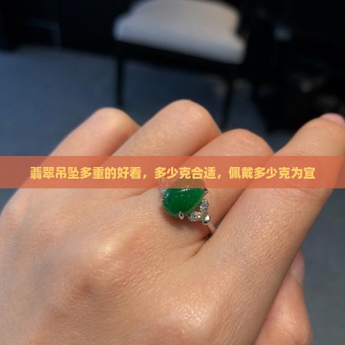 翡翠吊坠多重的好看