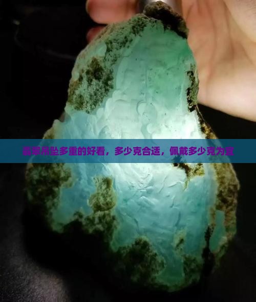 翡翠吊坠多重的好看