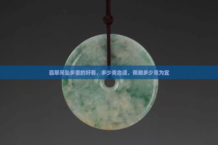 翡翠吊坠多重的好看
