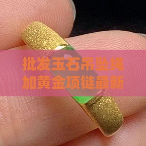 玉石吊坠绳加金