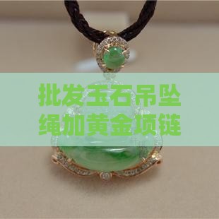 玉石吊坠绳加金