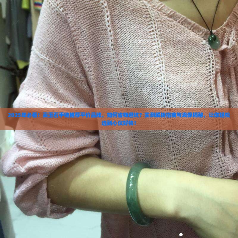 卖玉石手链推荐平价的品牌