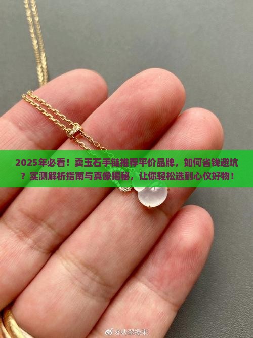 卖玉石手链推荐平价的品牌