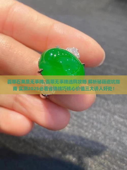 翡翠石英质无事牌