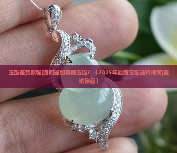 玉镯鉴赏教程