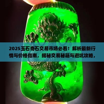 玉石奇石交易市场怎么样知乎