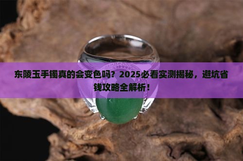 东陵玉手镯是变色的吗