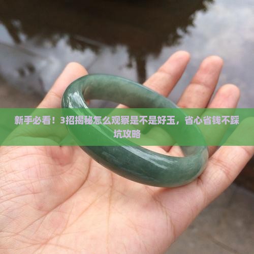 怎么观察是不是好玉