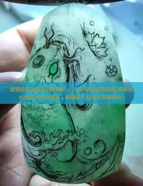 金银珍珠水晶玉石哪种好