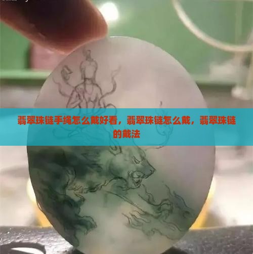 翡翠珠链手绳怎么戴