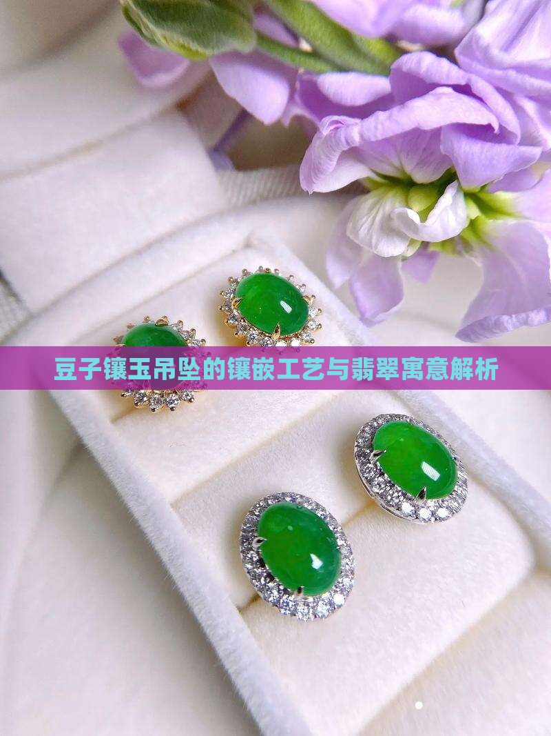 豆子拼镶玉好吗